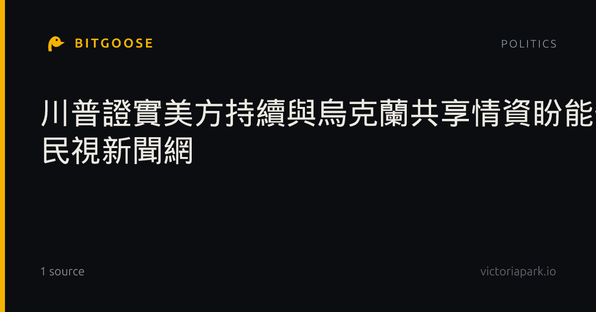 川普證實美方持續與烏克蘭共享情資盼能促成停火終結戰事| 民視新聞網