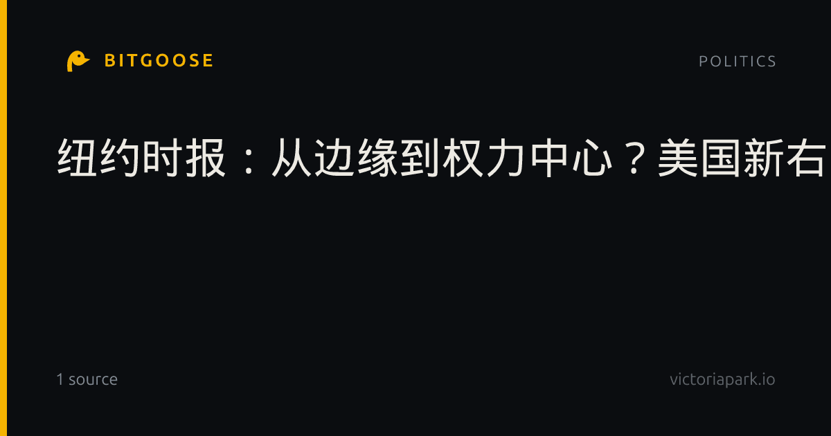 纽约时报：从边缘到权力中心？美国新右翼与“文明主义”外交叙事