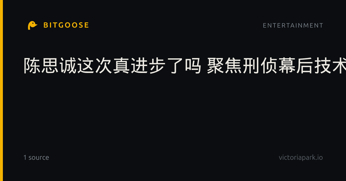 陈思诚这次真进步了吗 聚焦刑侦幕后技术