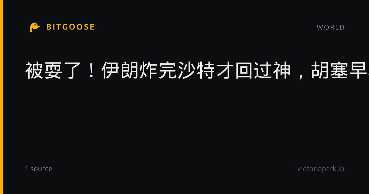 被耍了！伊朗炸完沙特才回过神，胡塞早和美国偷偷搭上线了！