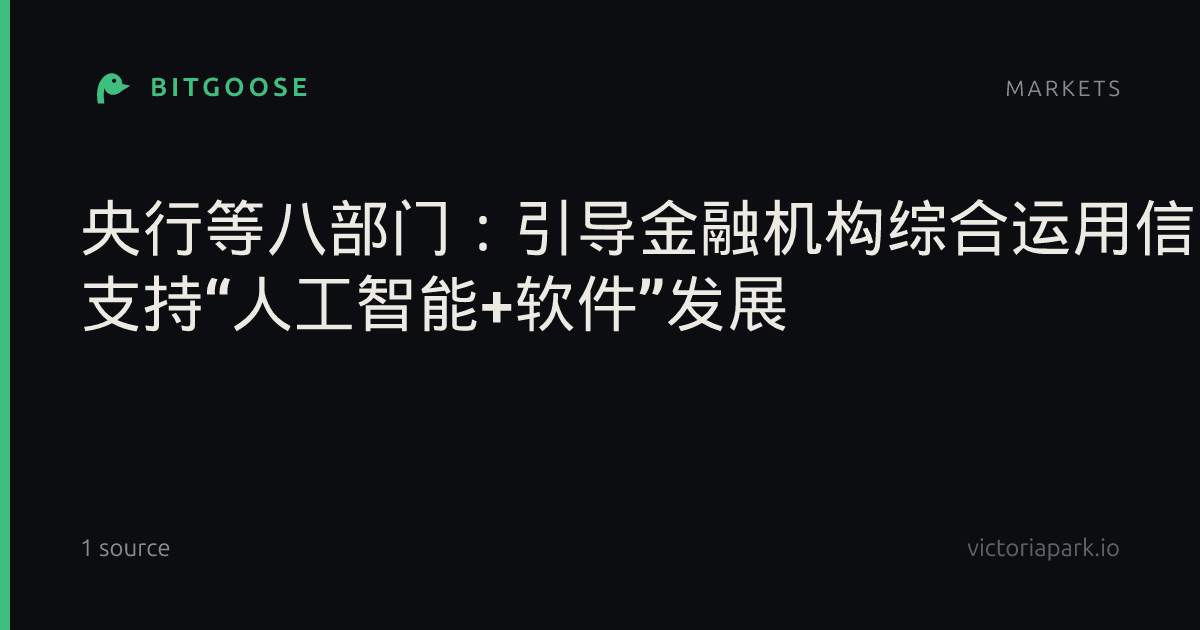央行等八部门：引导金融机构综合运用信贷、债券、股权等多样化工具 支持“人工智能+软件”发展