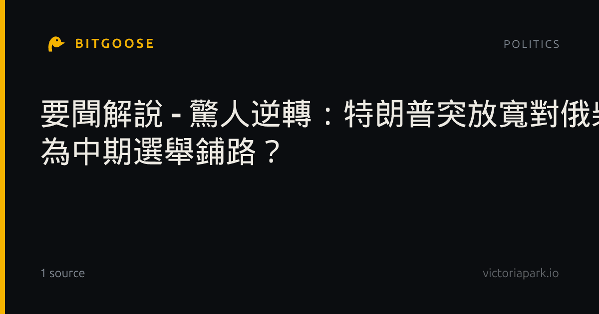 要聞解說 - 驚人逆轉：特朗普突放寬對俄柴油制裁 為中期選舉鋪路？