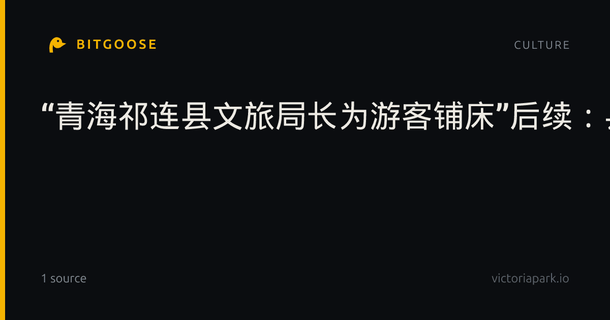 “青海祁连县文旅局长为游客铺床”后续:县政府写信感谢学生,并发放文创礼包|青海省|消防救援|海北藏族自治州|旅游|学校