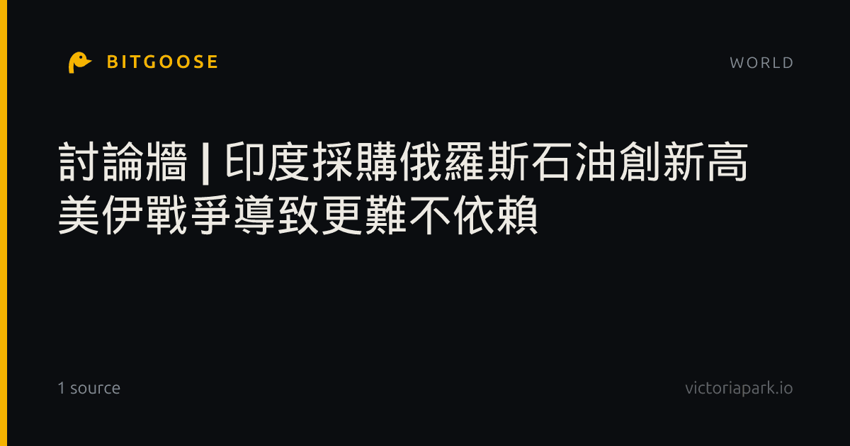 討論牆 | 印度採購俄羅斯石油創新高 美伊戰爭導致更難不依賴