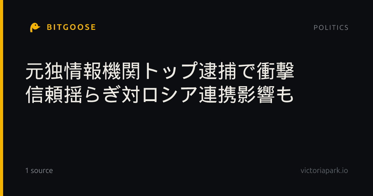 元独情報機関トップ逮捕で衝撃 信頼揺らぎ対ロシア連携影響も