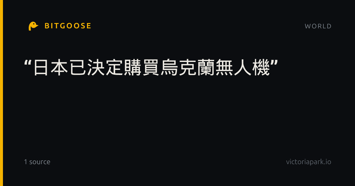 “日本已決定購買烏克蘭無人機”