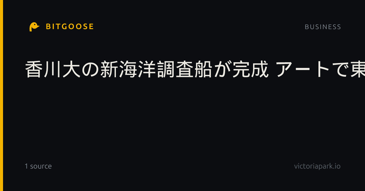 香川大の新海洋調査船が完成 アートで東京芸大と協力