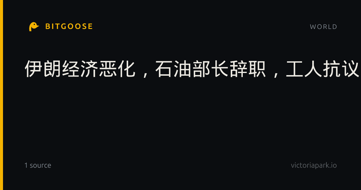 伊朗经济恶化，石油部长辞职，工人抗议：你需要了解什么
