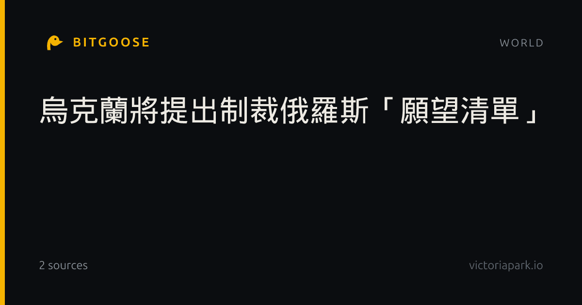 烏克蘭將提出制裁俄羅斯「願望清單」