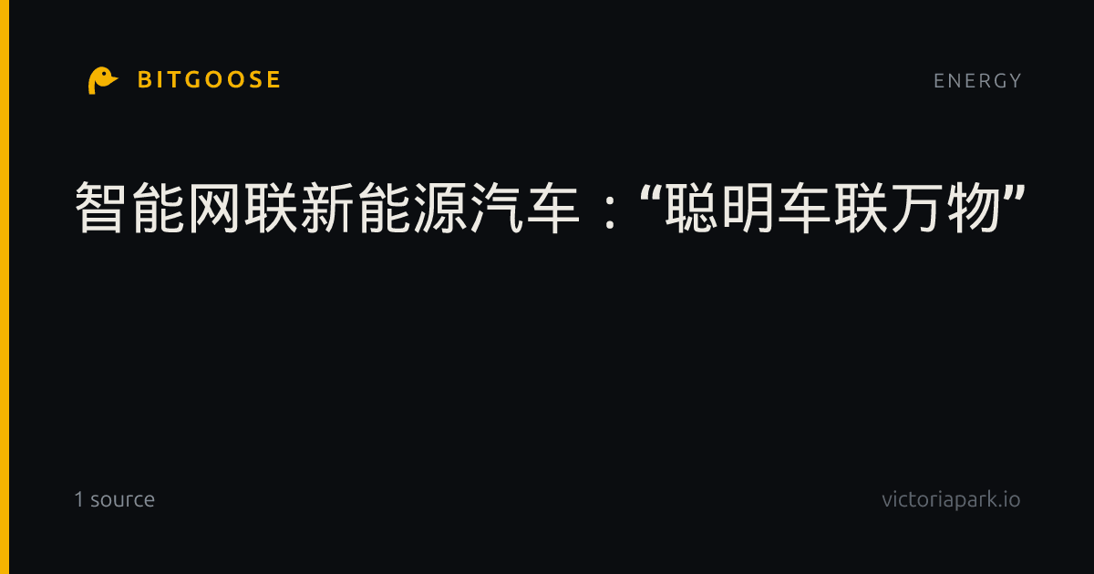 智能网联新能源汽车：“聪明车联万物”