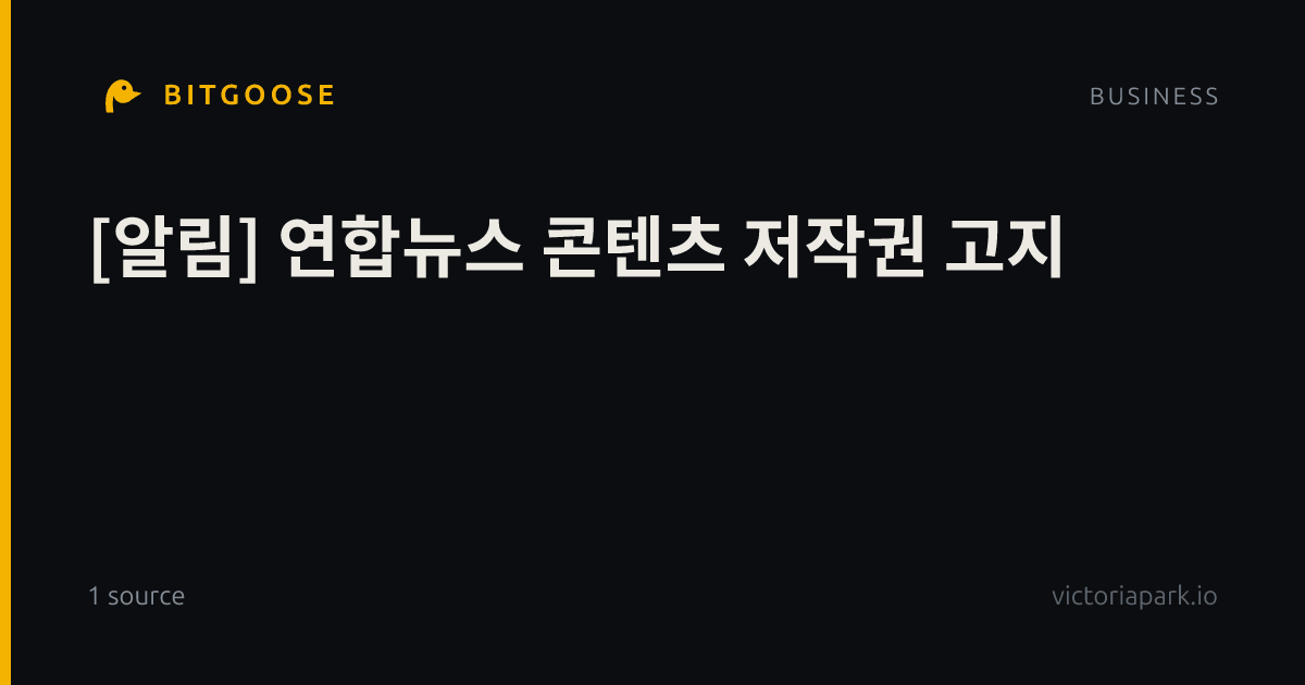 [알림] 연합뉴스 콘텐츠 저작권 고지