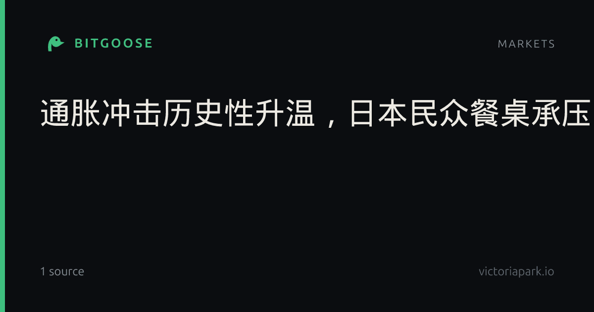 通胀冲击历史性升温，日本民众餐桌承压