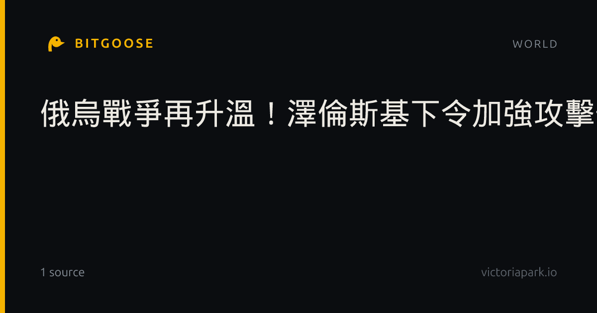 俄烏戰爭再升溫！澤倫斯基下令加強攻擊俄羅斯煉油廠、反制普丁冬季空襲