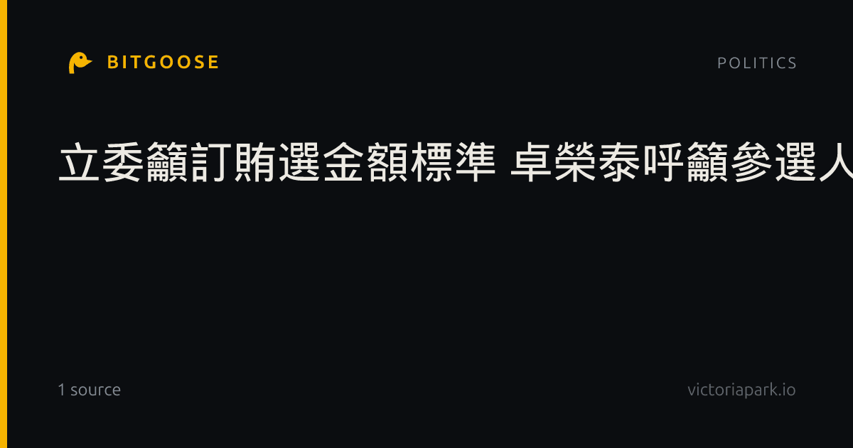 立委籲訂賄選金額標準 卓榮泰呼籲參選人勿心存僥倖