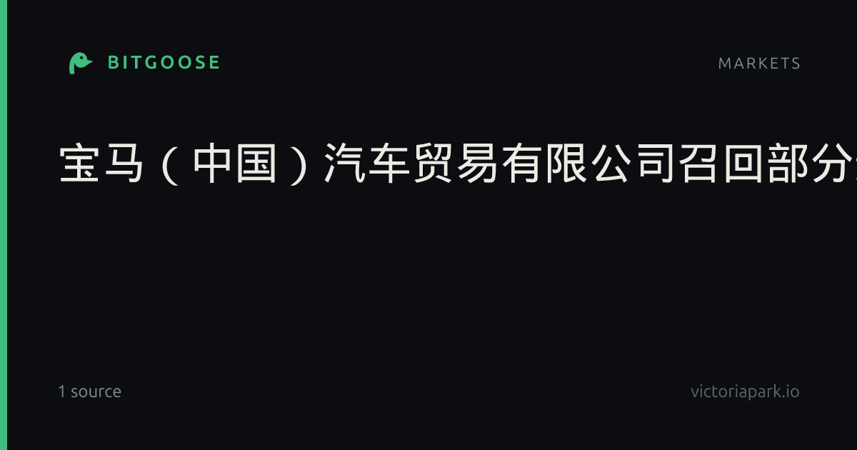 宝马（中国）汽车贸易有限公司召回部分进口汽车