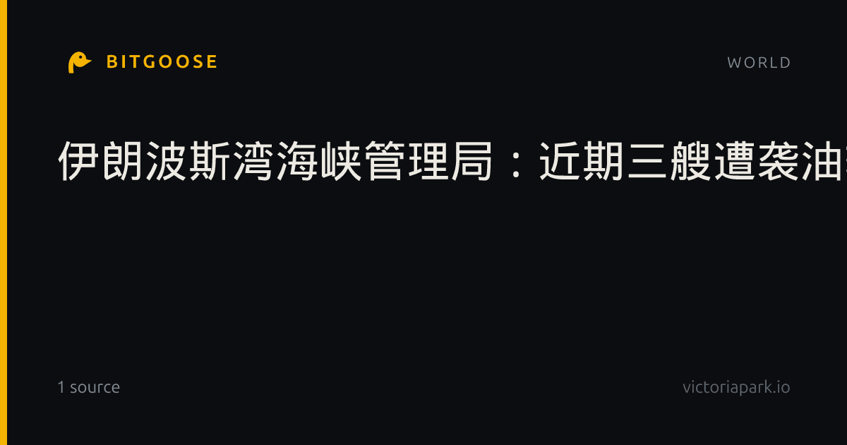 伊朗波斯湾海峡管理局:近期三艘遭袭油轮曾被列入违规名单