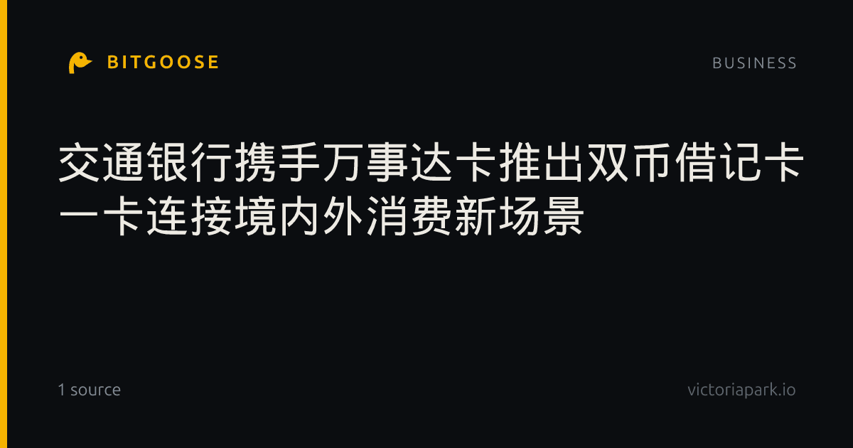 交通银行携手万事达卡推出双币借记卡 一卡连接境内外消费新场景