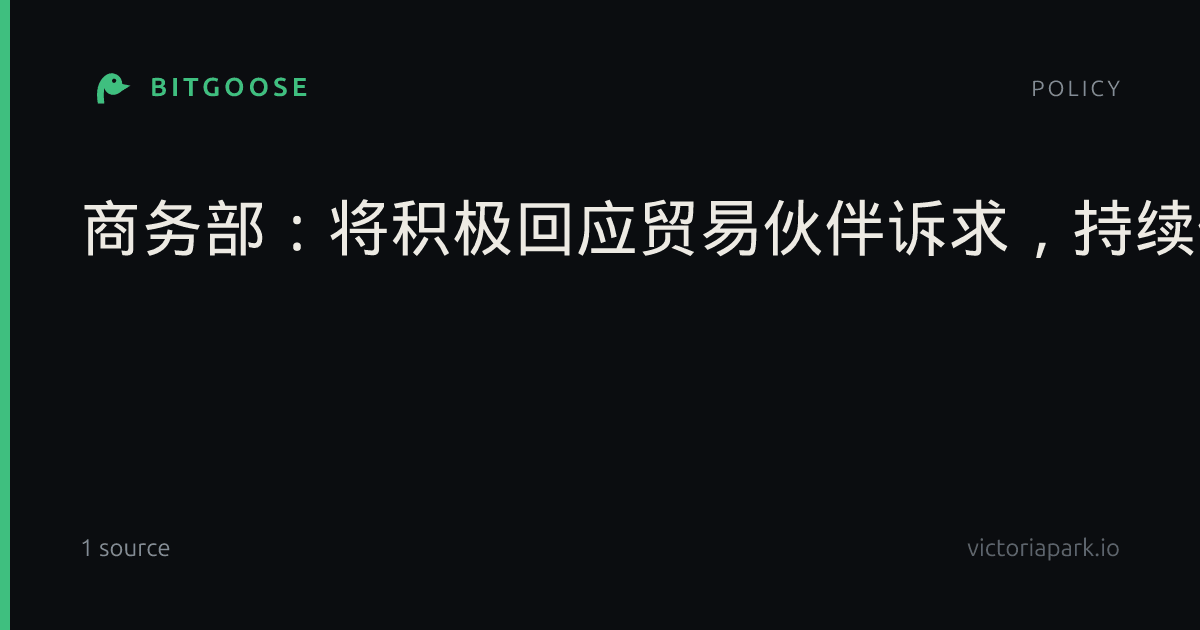 商务部：将积极回应贸易伙伴诉求，持续优化进口便利化举措|国新办|格隆汇|格隆|金牛座|中证