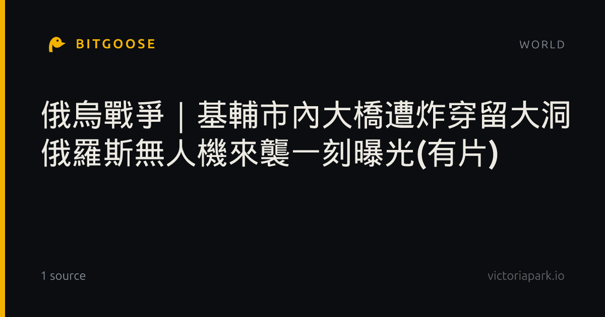 俄烏戰爭｜基輔市內大橋遭炸穿留大洞 俄羅斯無人機來襲一刻曝光(有片)