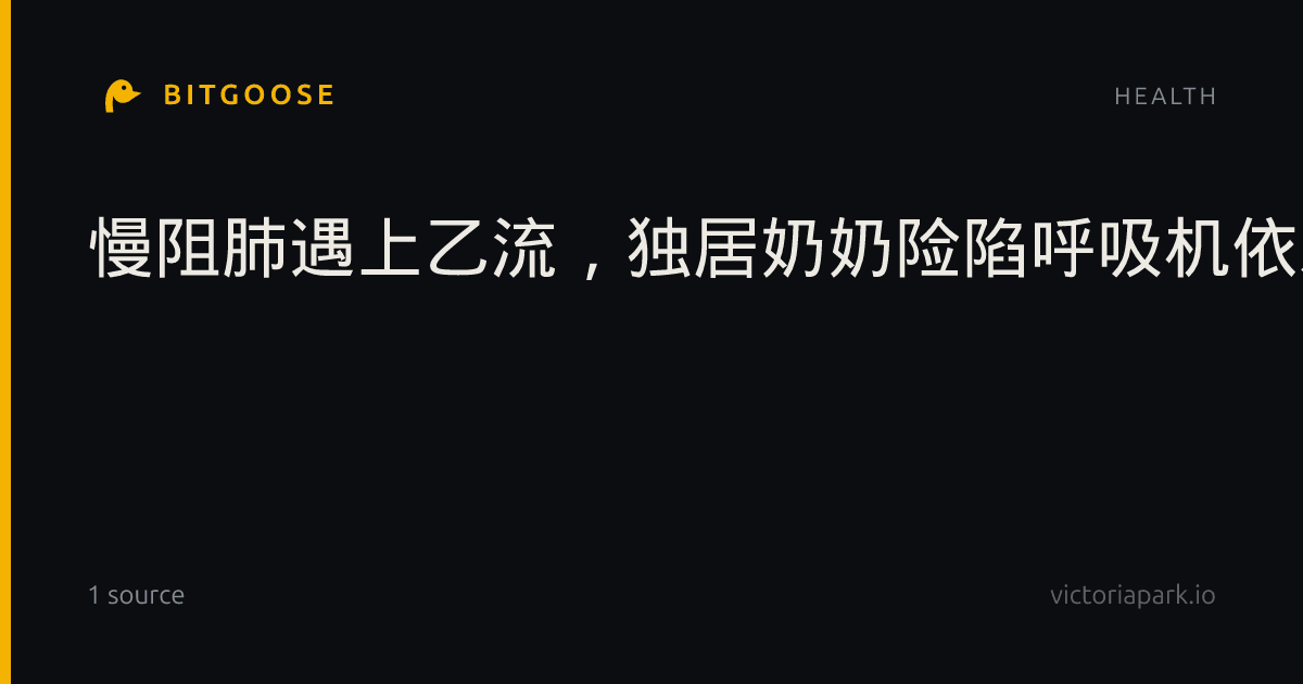 慢阻肺遇上乙流，独居奶奶险陷呼吸机依赖！经抢救转危为安