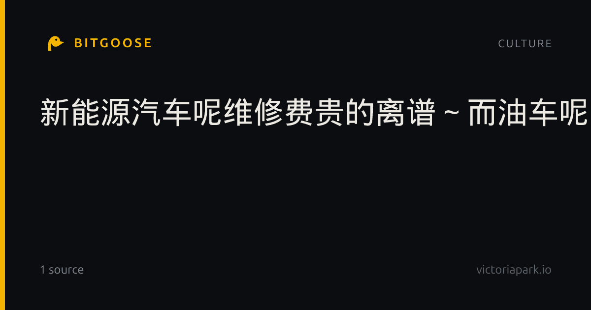 新能源汽车呢维修费贵的离谱～而油车呢又油价太贵