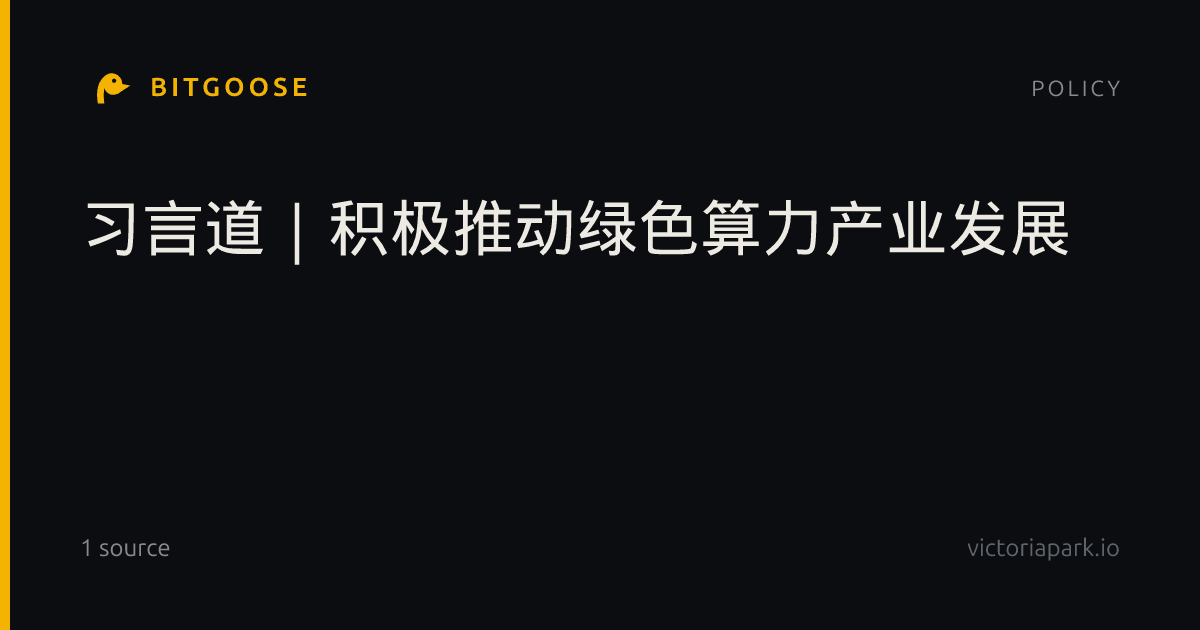 习言道｜积极推动绿色算力产业发展