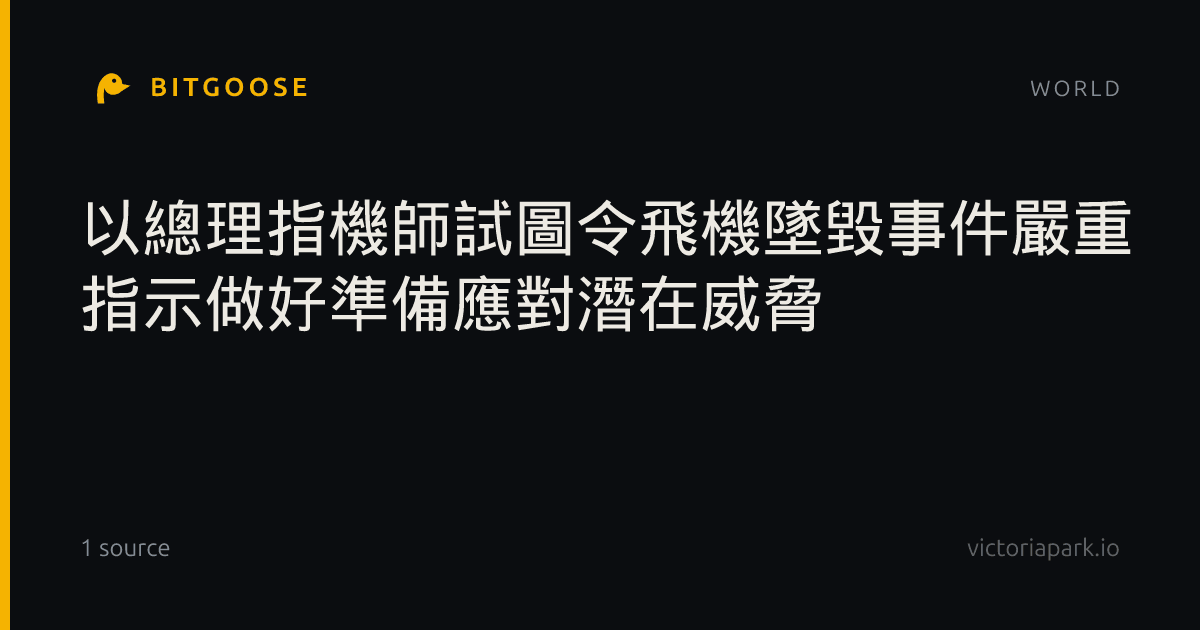 以總理指機師試圖令飛機墜毀事件嚴重 指示做好準備應對潛在威脅