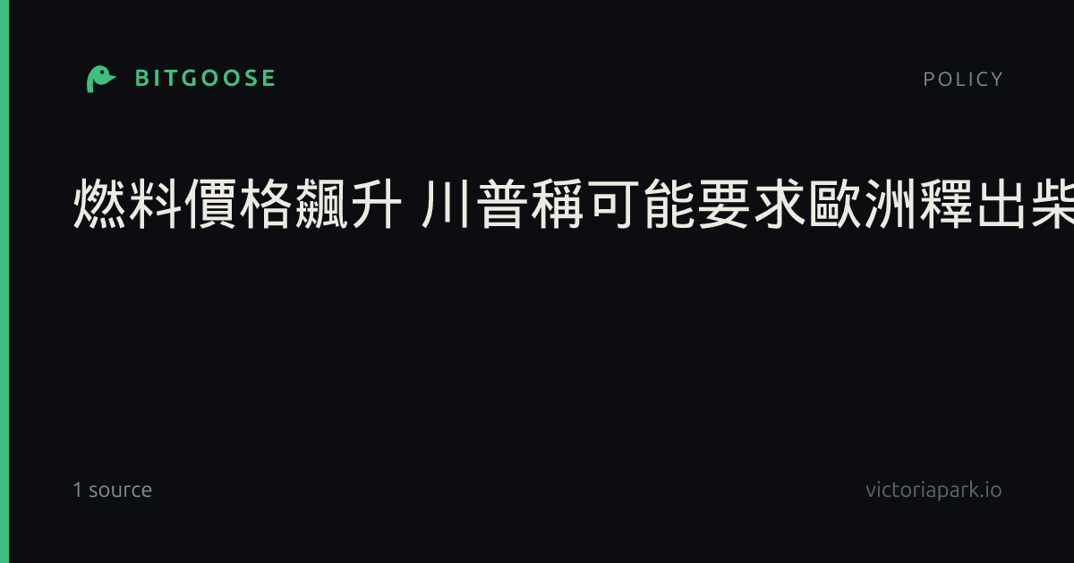 燃料價格飆升 川普稱可能要求歐洲釋出柴油儲備