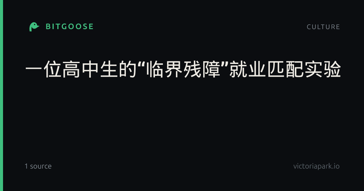 一位高中生的“临界残障”就业匹配实验