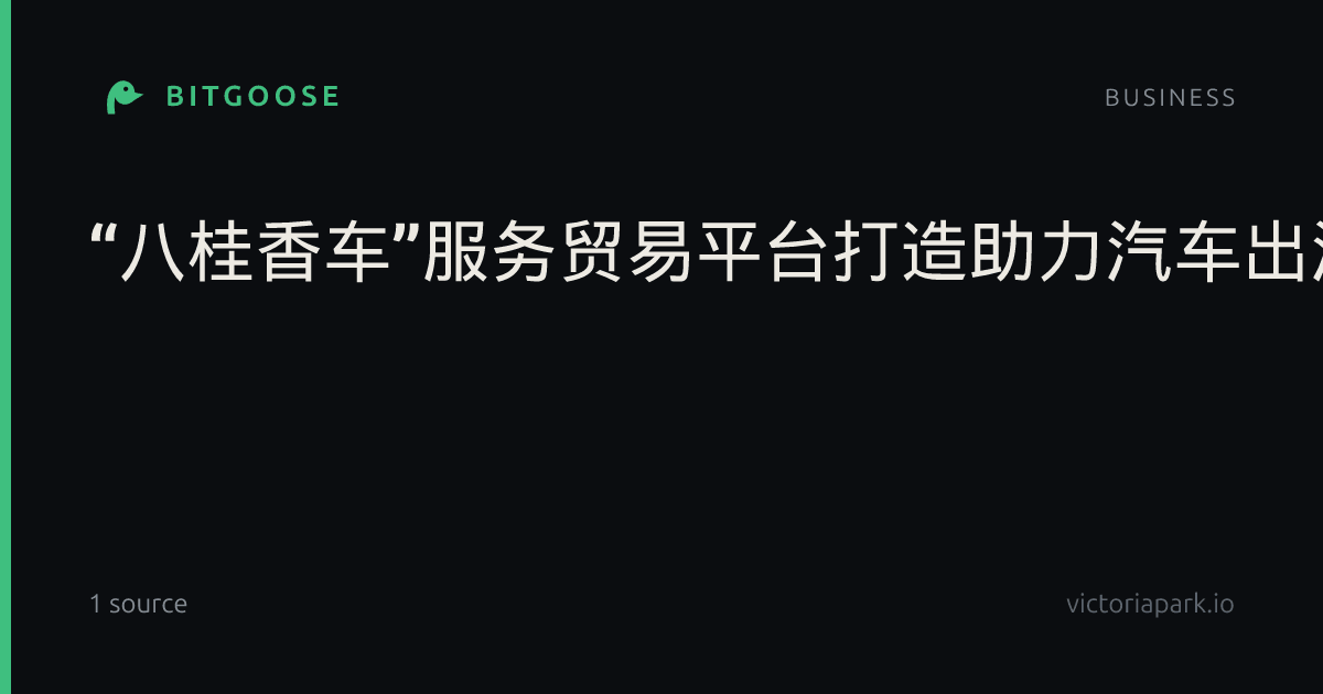 “八桂香车”服务贸易平台打造助力汽车出海的广西实践样本