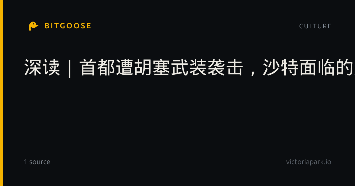 深读｜首都遭胡塞武装袭击，沙特面临的威胁有多大？