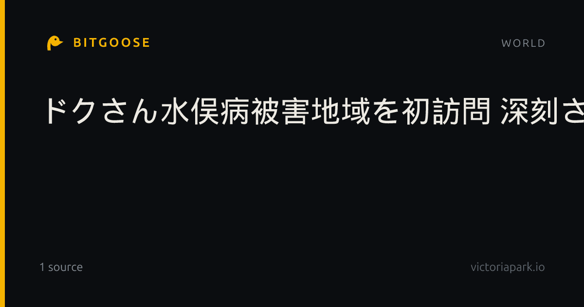 ドクさん水俣病被害地域を初訪問 深刻さ訴え、鹿児島