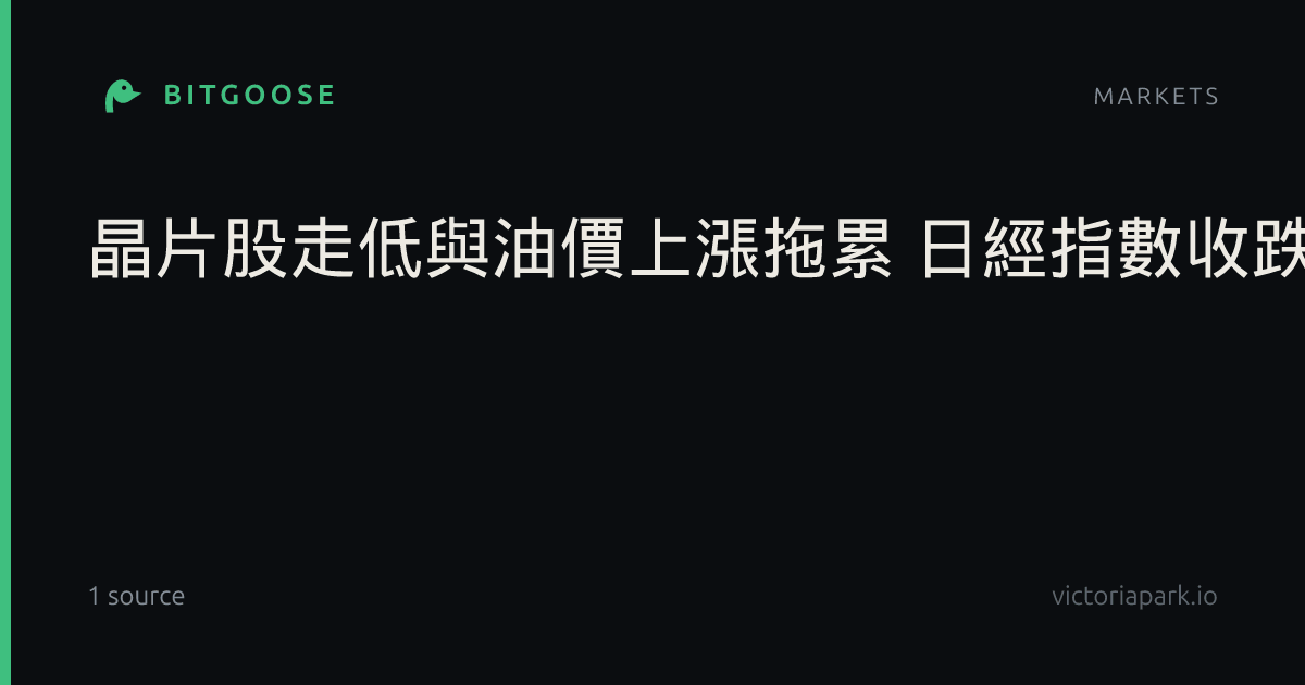 晶片股走低與油價上漲拖累 日經指數收跌