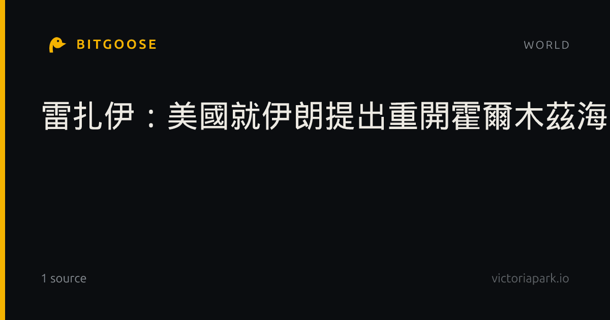 雷扎伊:美國就伊朗提出重開霍爾木茲海峽條件的回應不夠充分