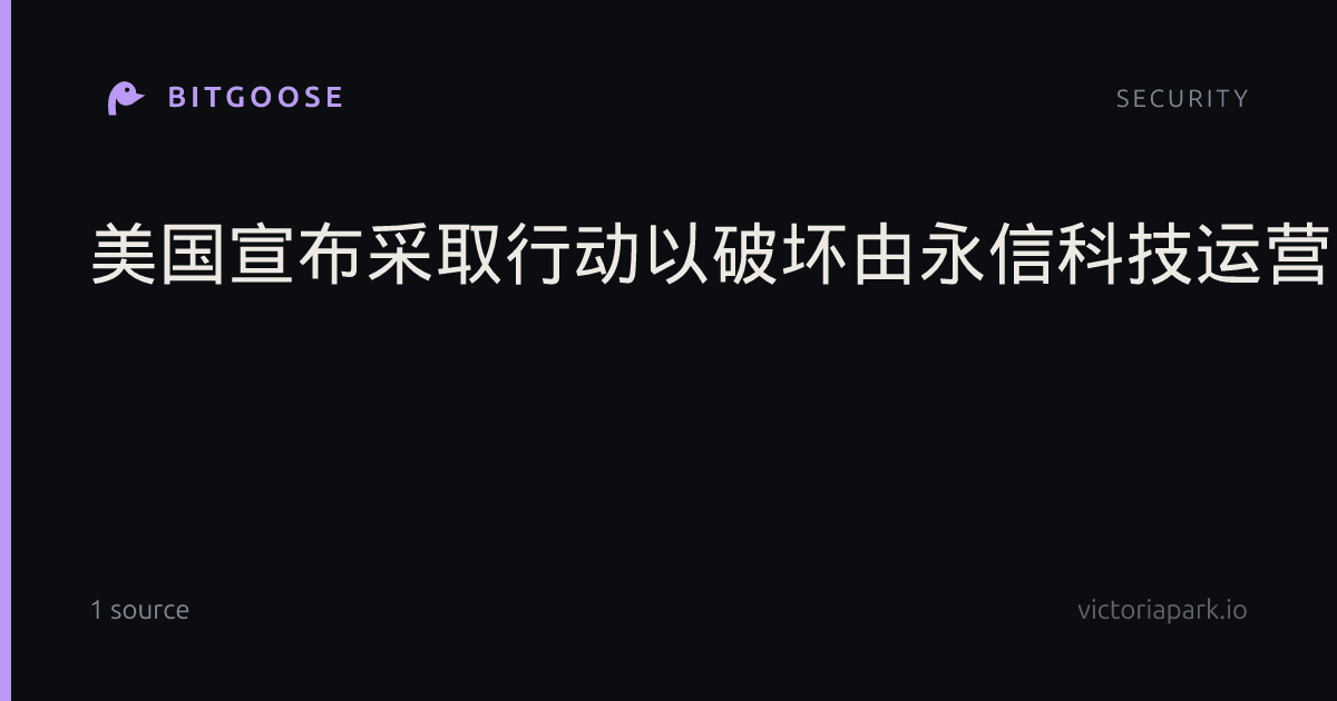 美国宣布采取行动以破坏由永信科技运营的黑客攻击基础设施