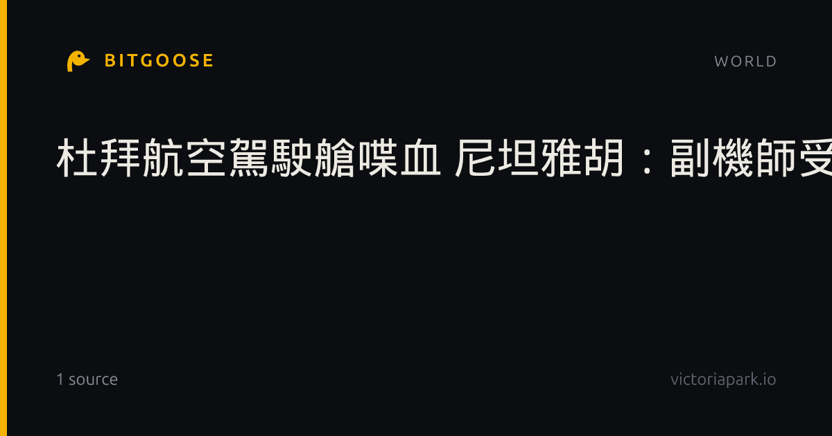 杜拜航空駕駛艙喋血 尼坦雅胡：副機師受激進思想灌輸