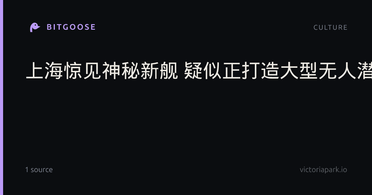 上海惊见神秘新舰 疑似正打造大型无人潜艇的母舰