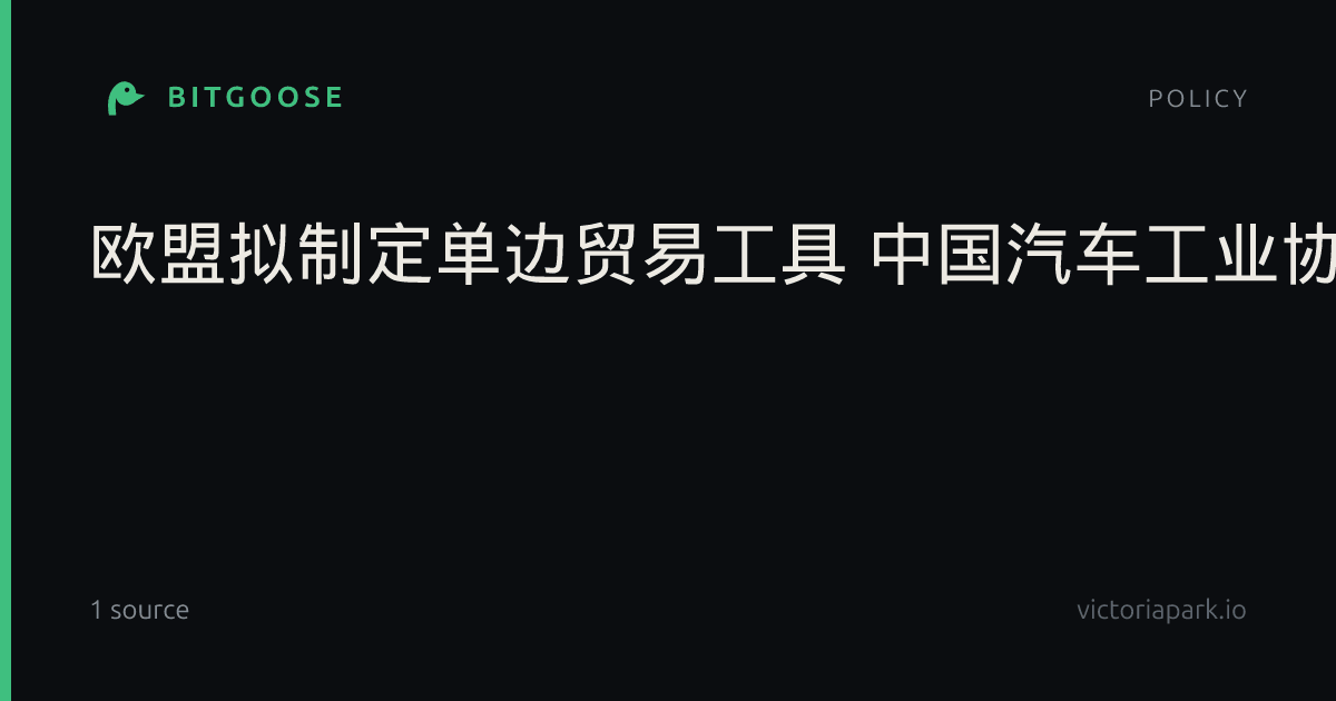 欧盟拟制定单边贸易工具 中国汽车工业协会发布立场声明