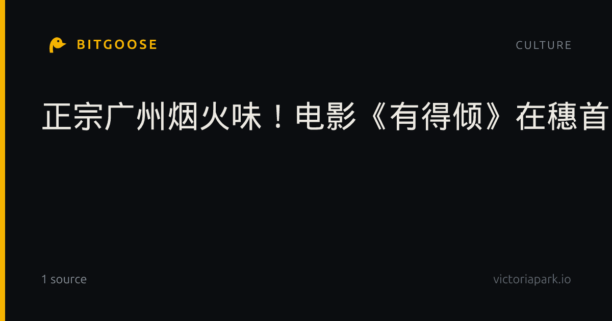 正宗广州烟火味！电影《有得倾》在穗首映