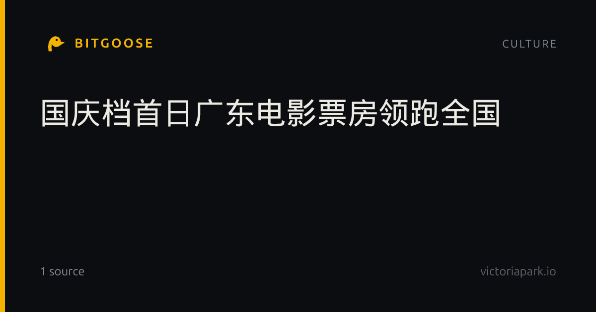 国庆档首日广东电影票房领跑全国