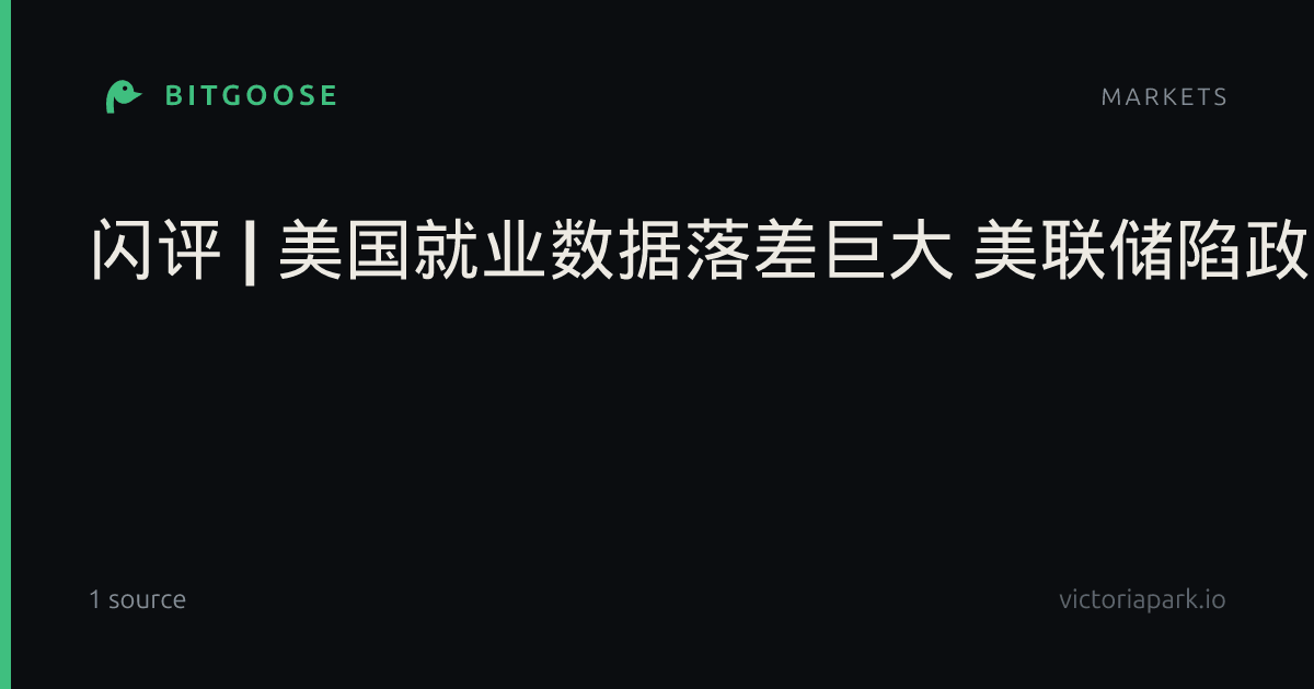闪评 | 美国就业数据落差巨大 美联储陷政策两难