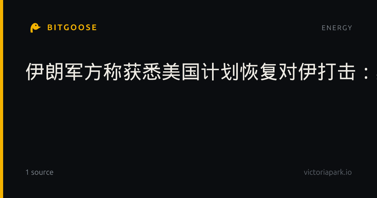 伊朗军方称获悉美国计划恢复对伊打击：美军若借中东基地出手，相关国家将被视为"共犯"