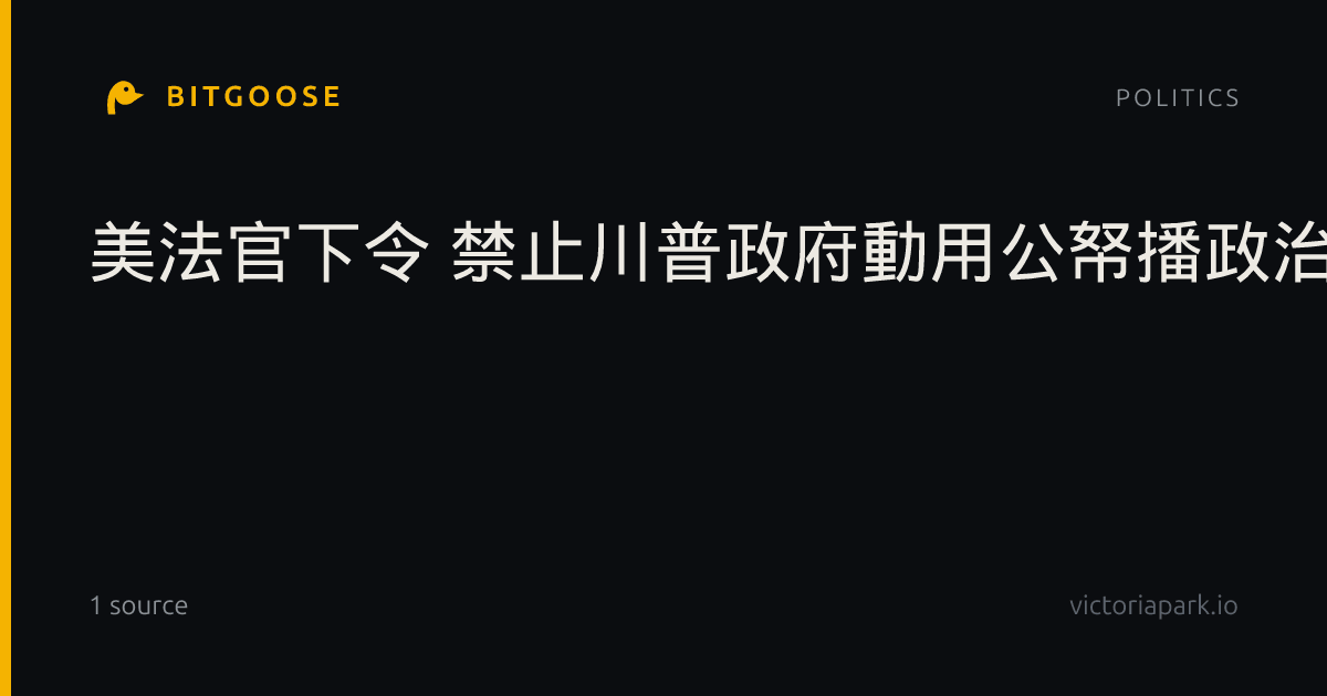 美法官下令 禁止川普政府動用公帑播政治廣告