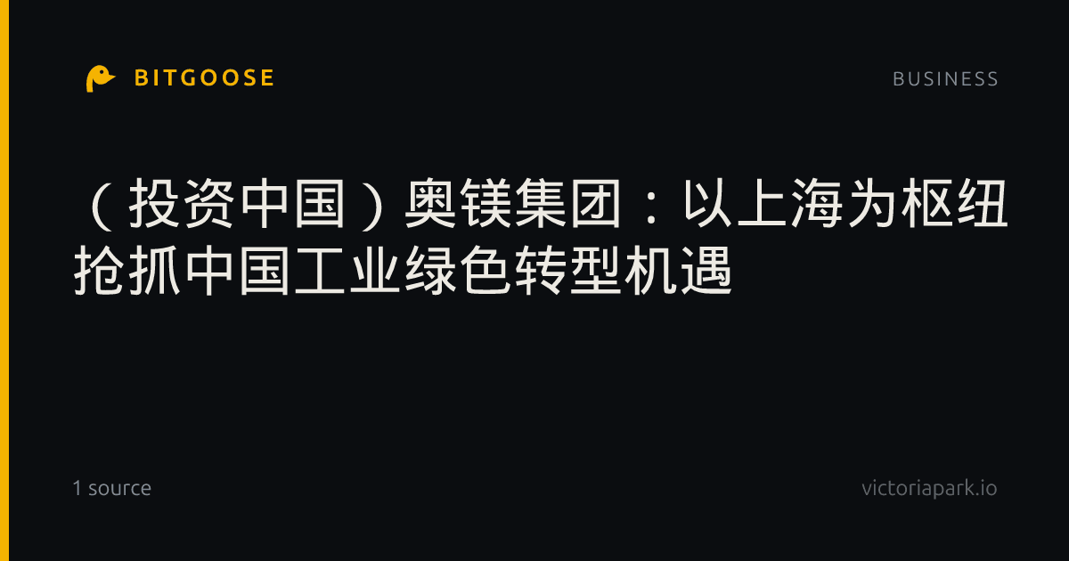 （投资中国）奥镁集团：以上海为枢纽 抢抓中国工业绿色转型机遇
