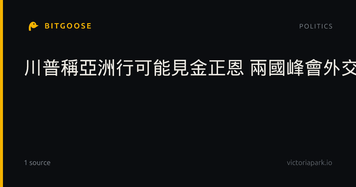 川普稱亞洲行可能見金正恩 兩國峰會外交再現契機