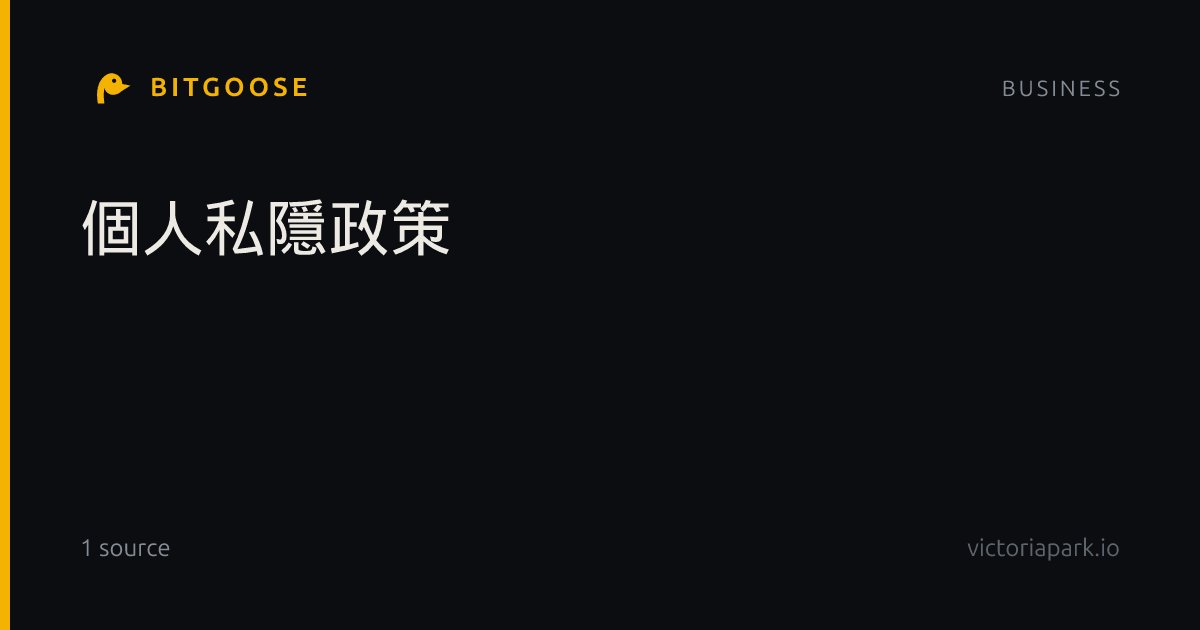 個人私隱政策