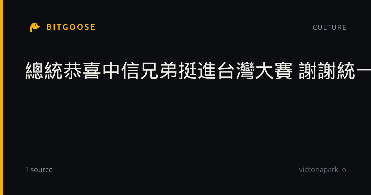 總統恭喜中信兄弟挺進台灣大賽 謝謝統一獅奮戰到最後