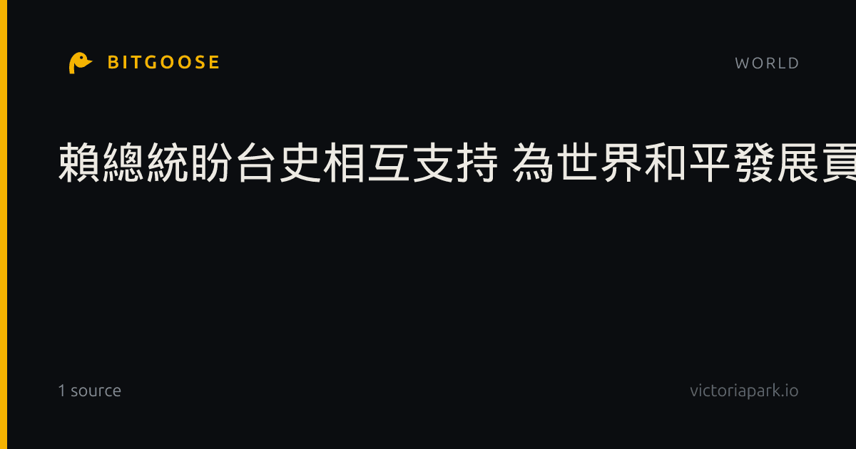 賴總統盼台史相互支持 為世界和平發展貢獻力量