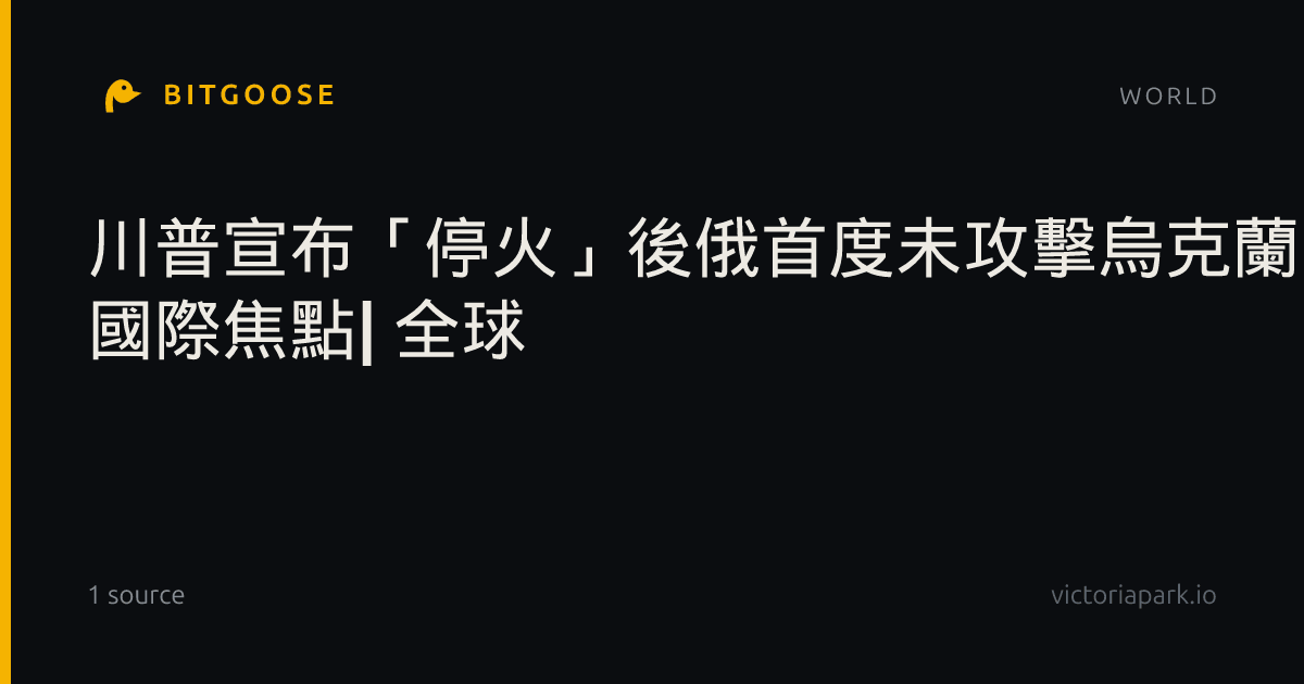 川普宣布「停火」後俄首度未攻擊烏克蘭能源目標| 國際焦點| 全球