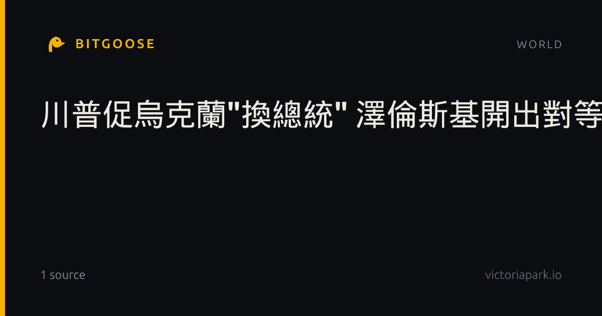 川普促烏克蘭"換總統" 澤倫斯基開出對等停火條件